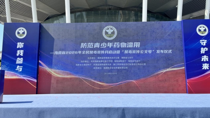 社会服务｜“护航青春拒毒品 志愿同行守净土”旅游艺术学院圆满助力海南省2026全民禁毒宣传月启动仪式