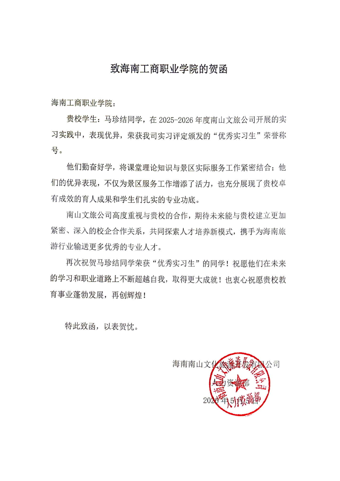 致海南工商职业学院的贺函